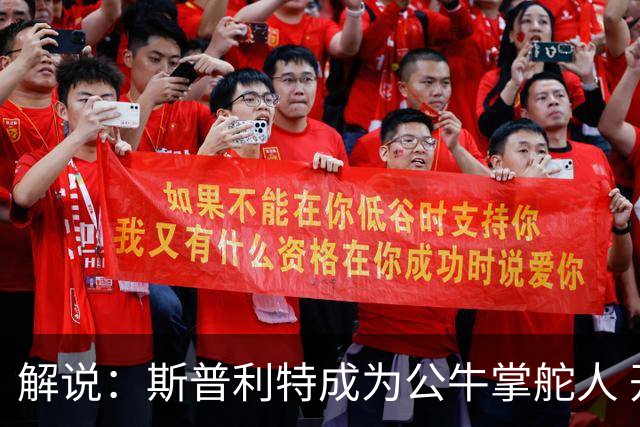 解说：斯普利特成为公牛掌舵人 开拓者老板坚信自己的运营逻辑？